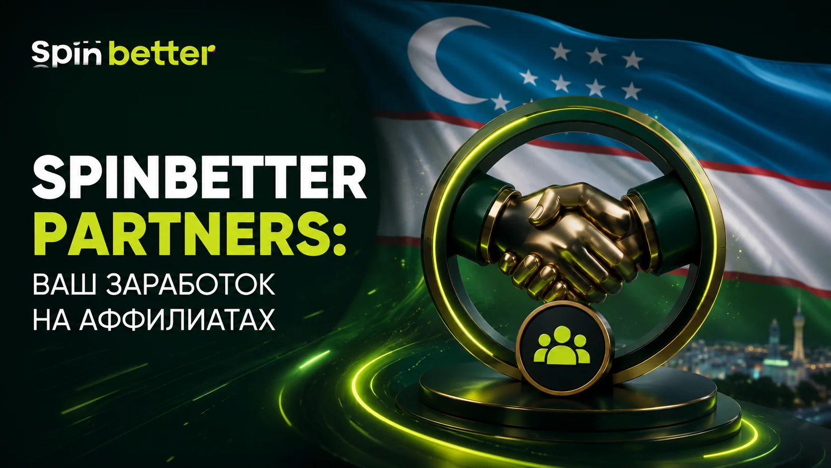 Партнерская программа SpinBetter для заработка