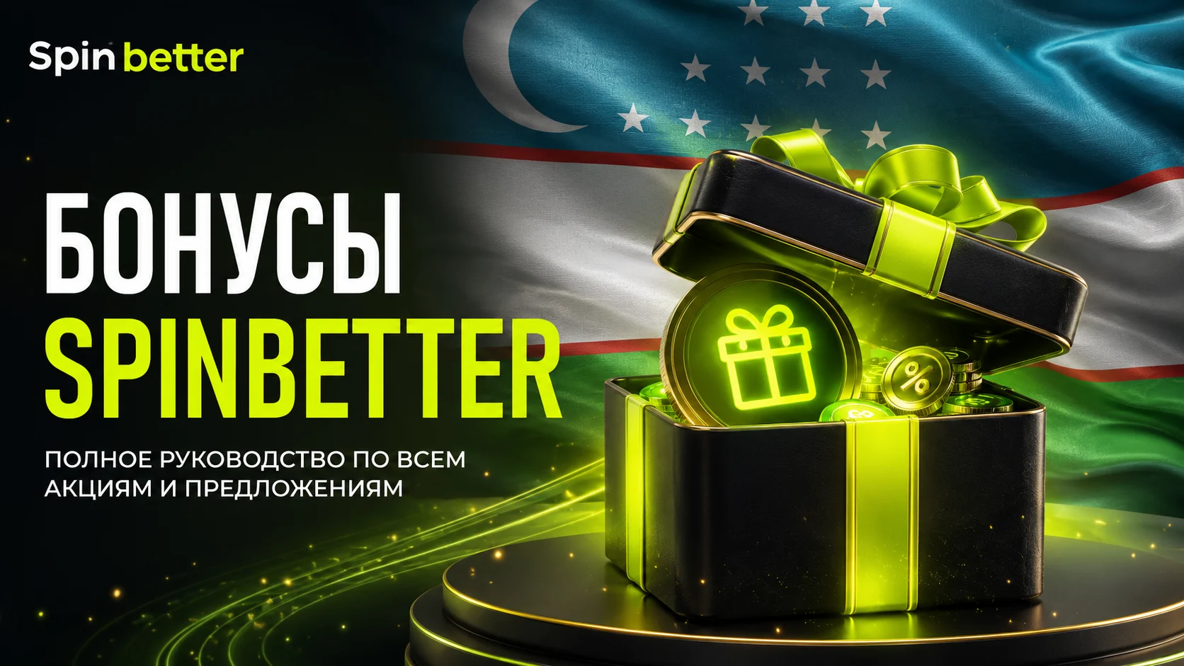 Полное руководство по бонусам SpinBetter