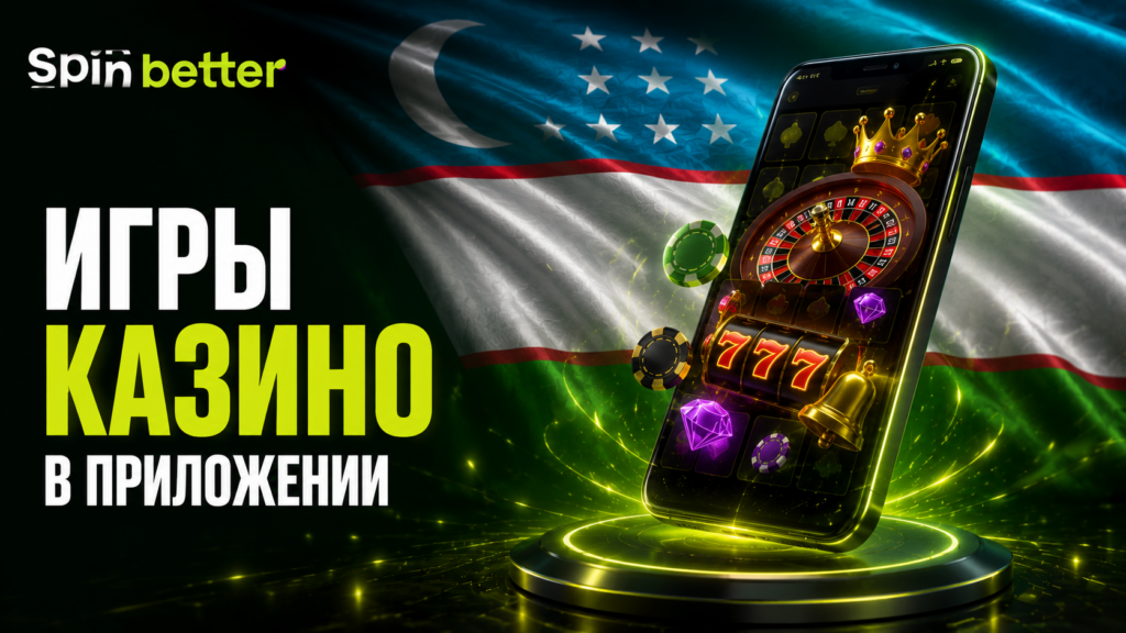 Казино в приложении SpinBetter