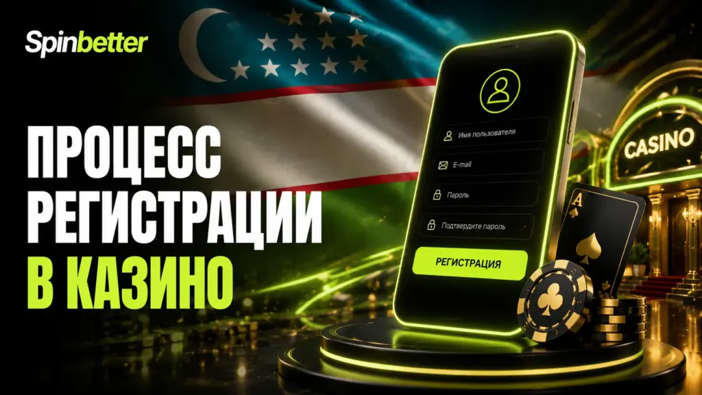 Регистрация в казино SpinBetter
