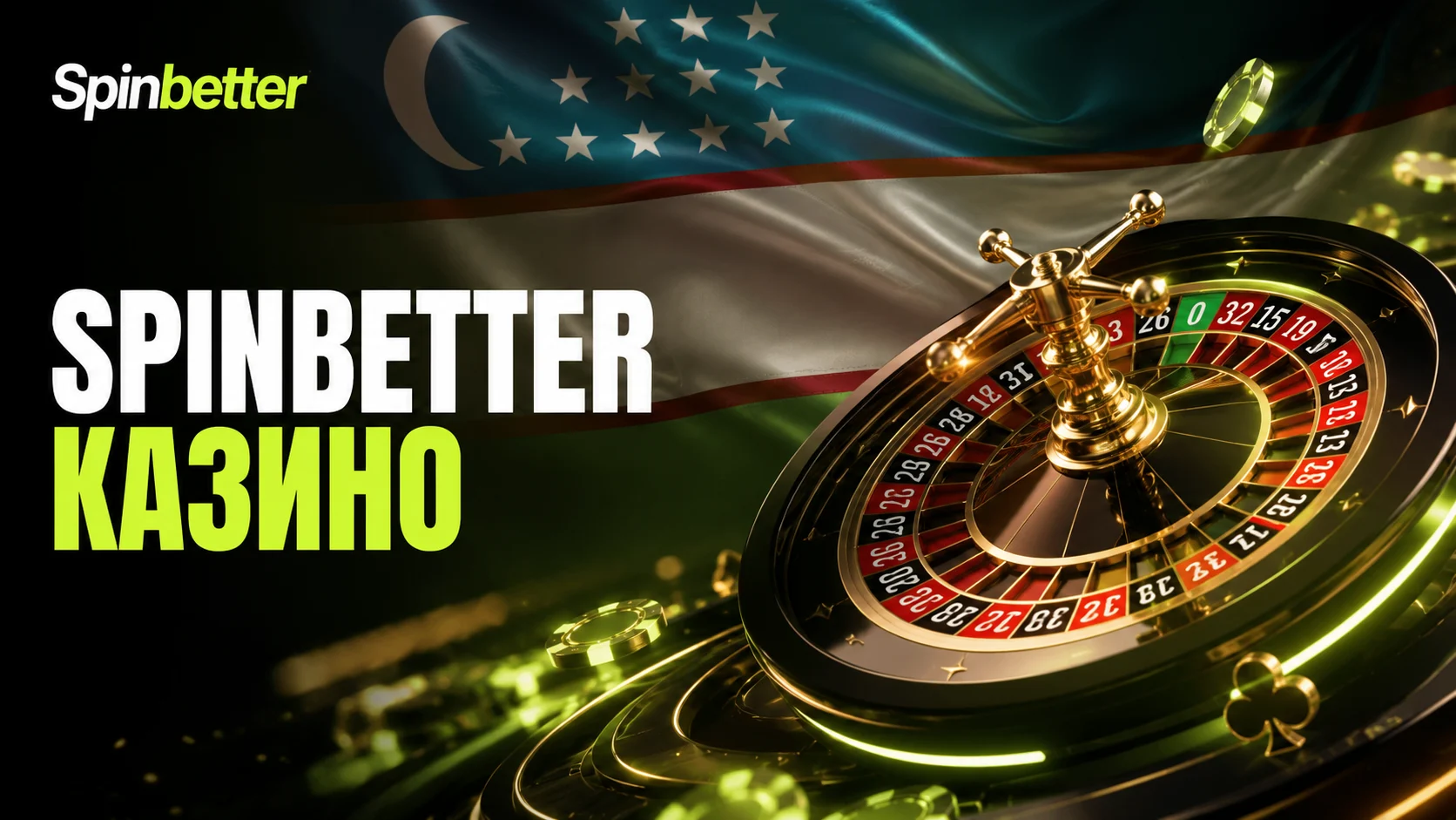 Казино SpinBetter