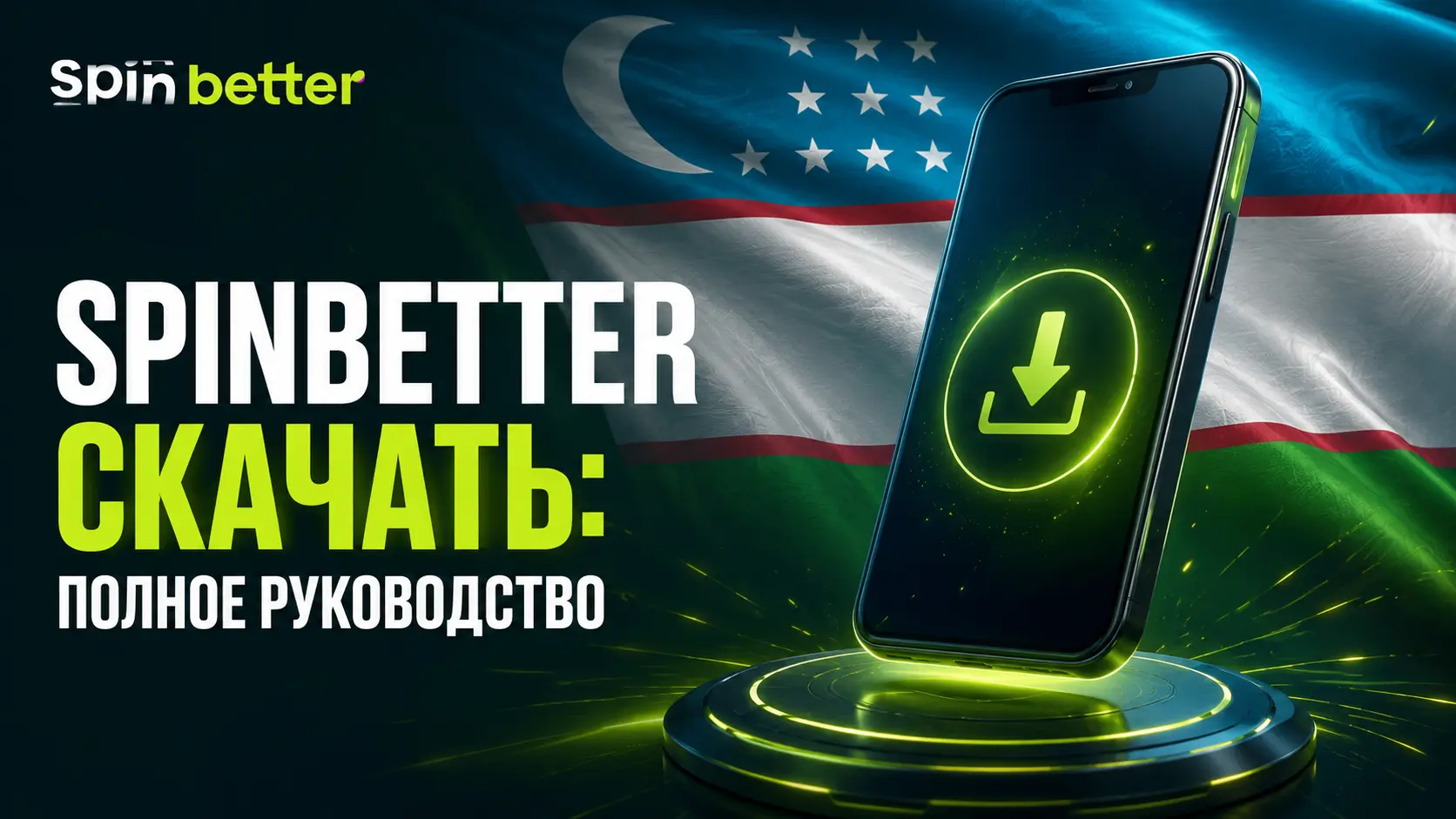 Скачать приложение SpinBetter