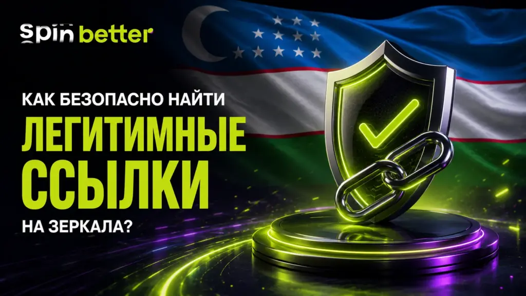 Безопасный поиск официальных зеркал SpinBetter