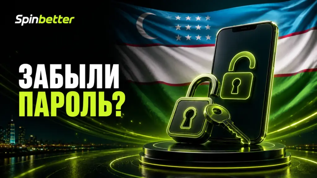 Восстановление пароля SpinBetter