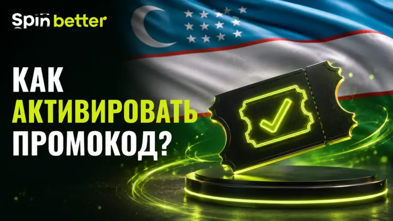 Активация промокода в SpinBetter