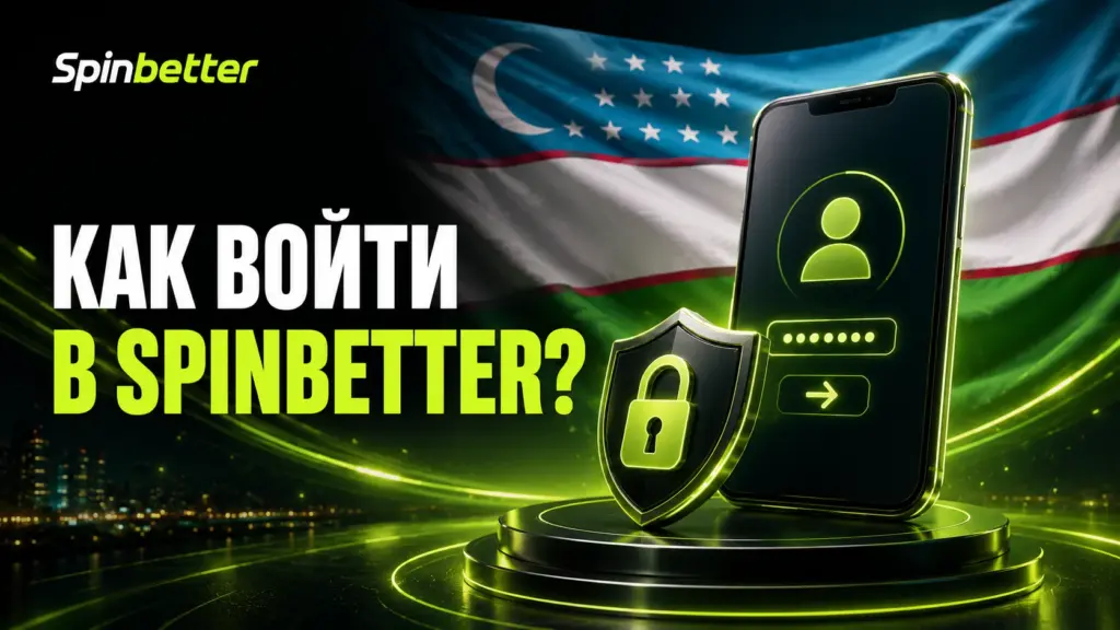 Вход в аккаунт SpinBetter