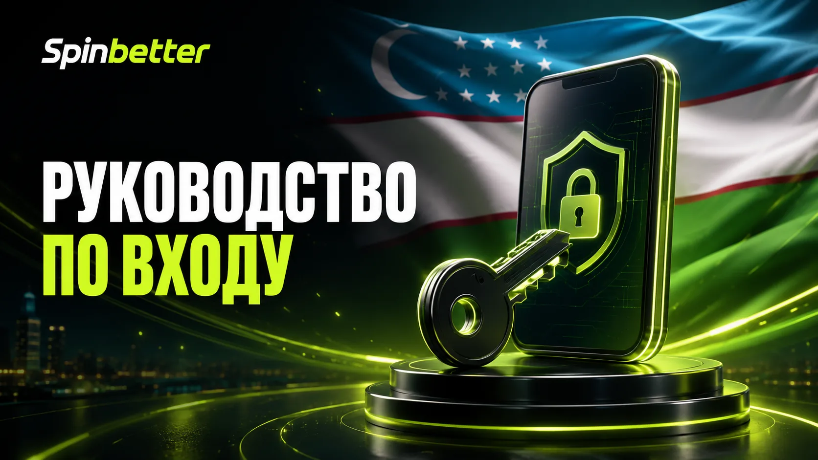 Руководство по входу в SpinBetter