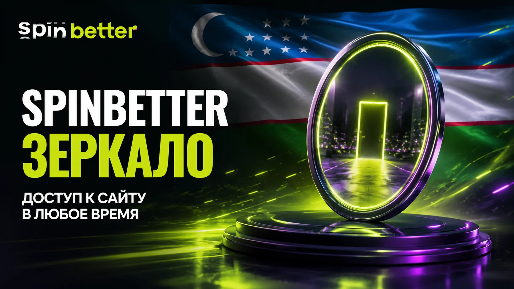 Зеркало SpinBetter для постоянного доступа к сайту