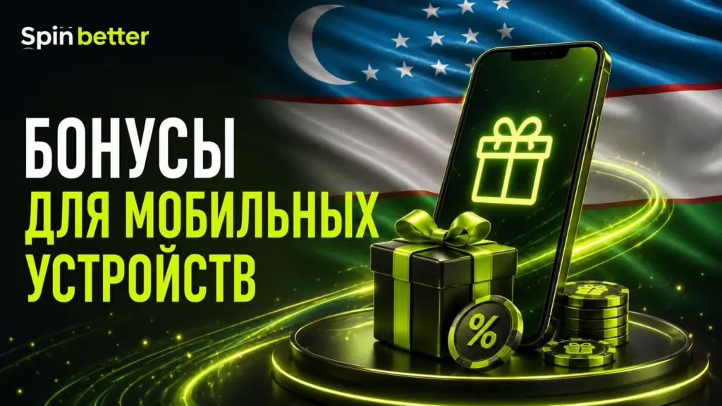 Мобильные бонусы SpinBetter