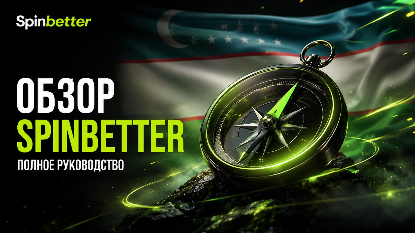 Полное руководство по SpinBetter