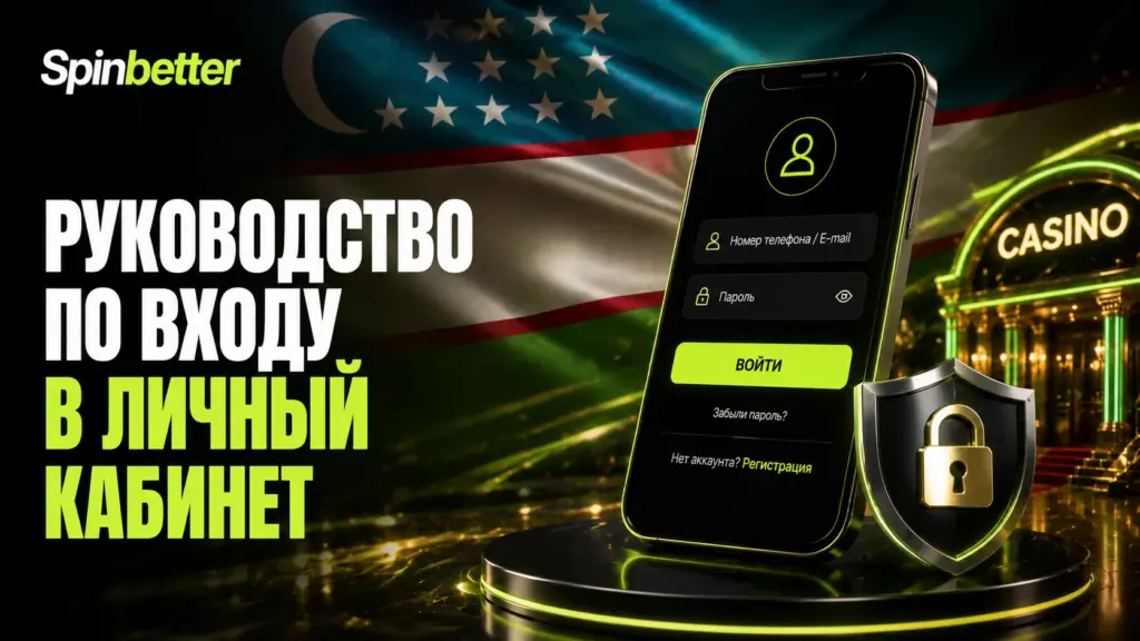 Вход в личный кабинет SpinBetter