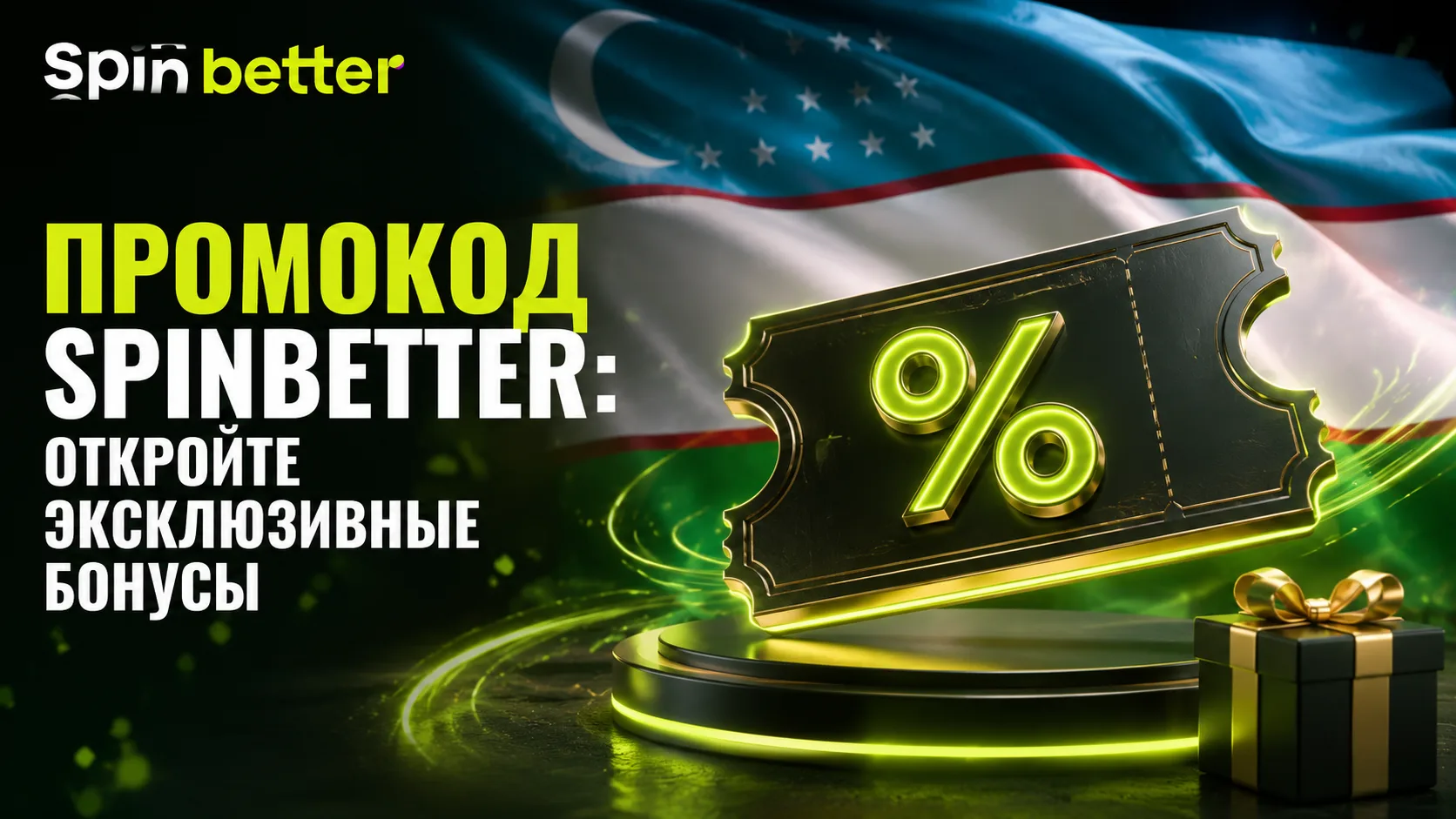 Промокод SpinBetter с эксклюзивными бонусами