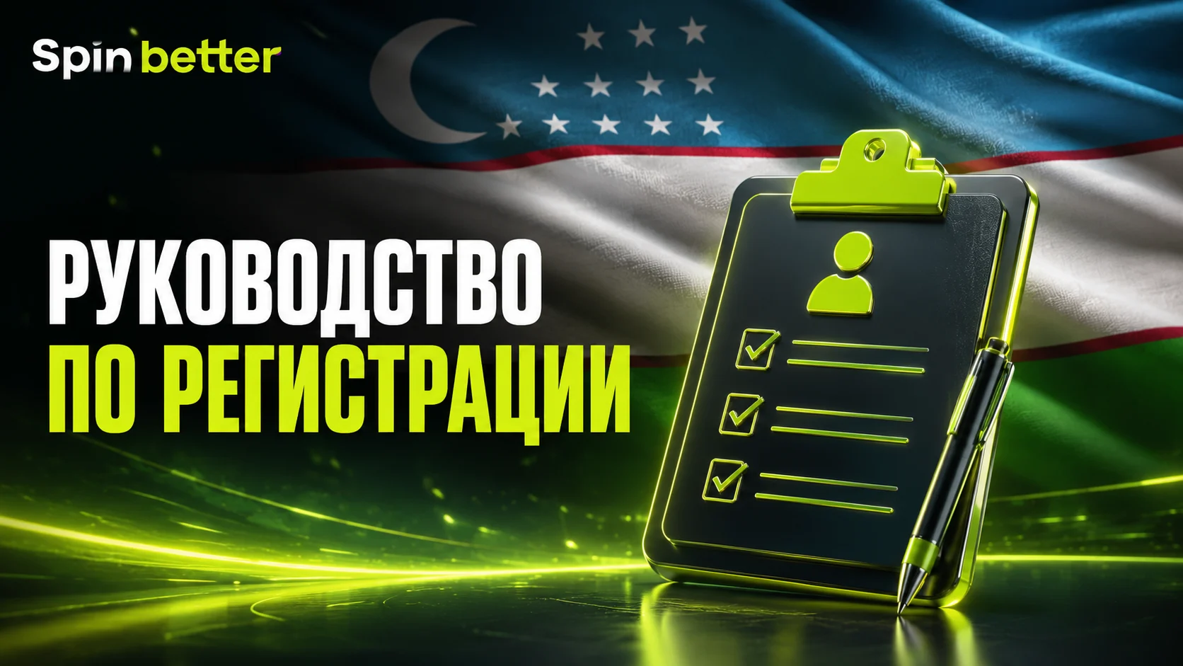 Руководство по регистрации в SpinBetter