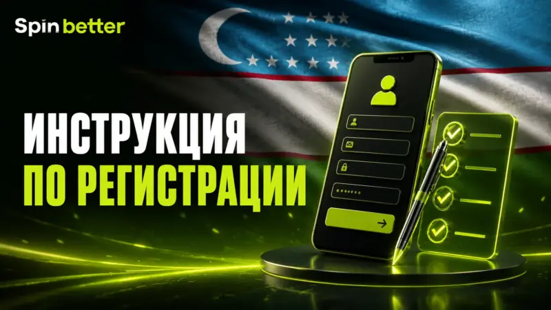 Инструкция по регистрации в SpinBetter
