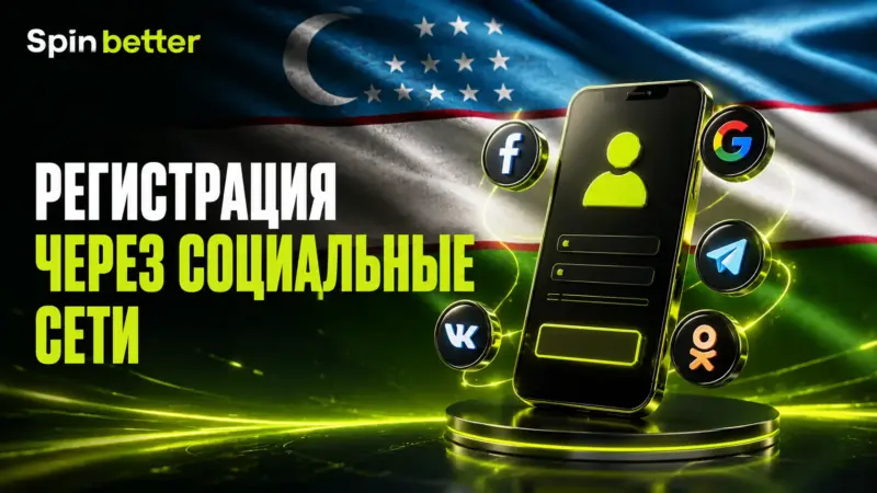 Регистрация в SpinBetter через социальные сети