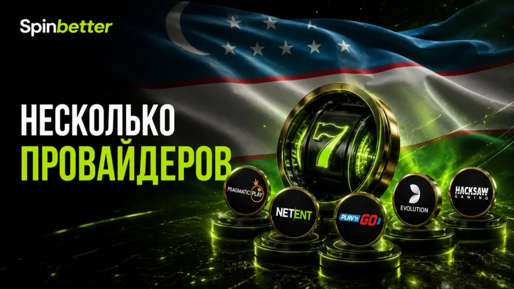 Игровые провайдеры SpinBetter