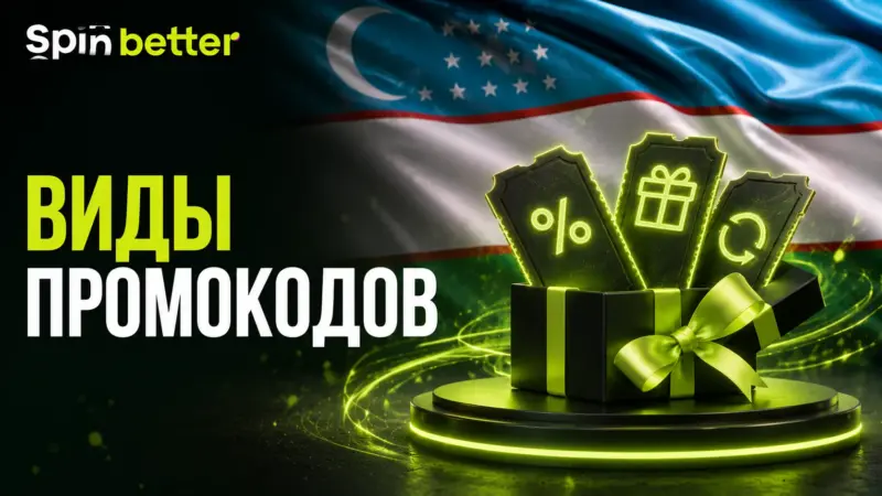 Виды промокодов SpinBetter