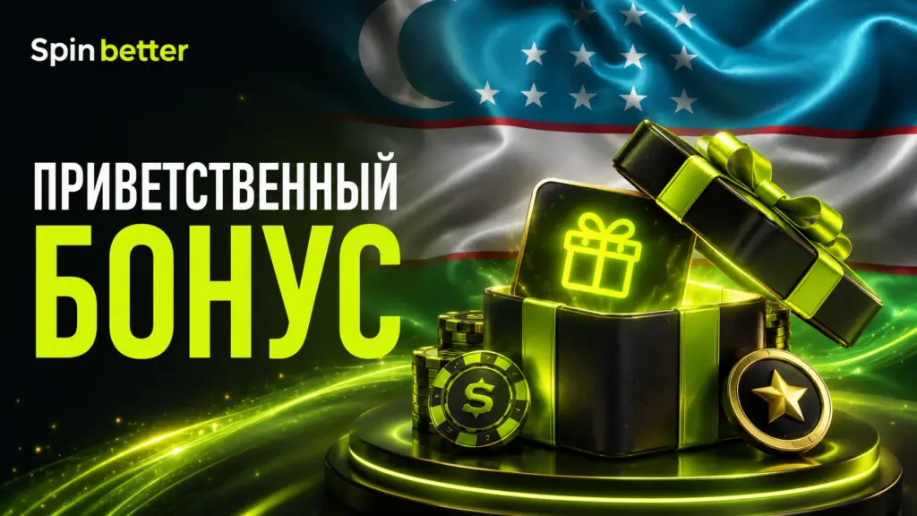 Приветственный бонус SpinBetter
