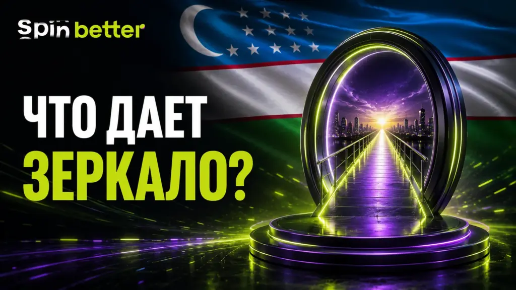 Зеркало SpinBetter обеспечивает удобный доступ к платформе