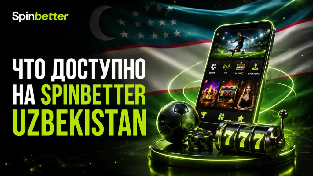 Доступные игры и ставки в SpinBetter